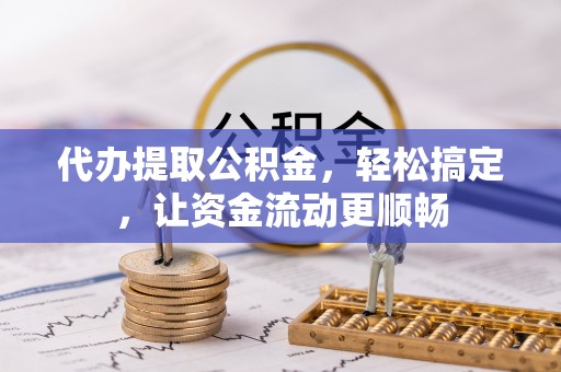 林内代办提取公积金，轻松搞定，让资金流动更顺畅
