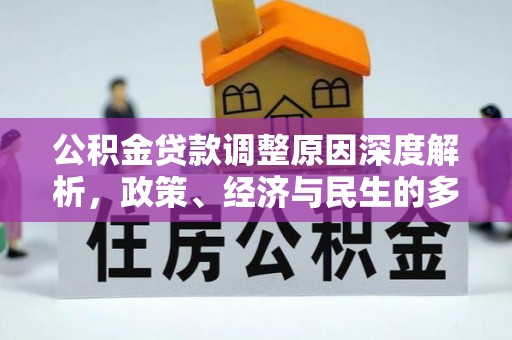 林内公积金贷款调整原因深度解析，政策、经济与民生的多重考量