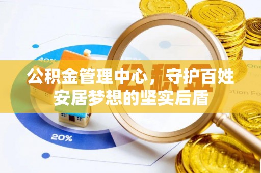 林内公积金管理中心，守护百姓安居梦想的坚实后盾