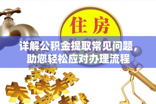 林内详解公积金提取常见问题，助您轻松应对办理流程