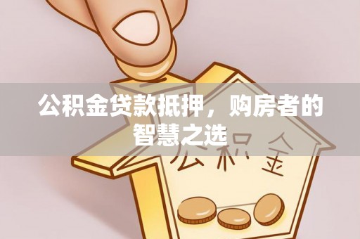 林内公积金贷款抵押，购房者的智慧之选