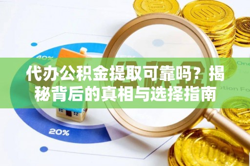 林内代办公积金提取可靠吗？揭秘背后的真相与选择指南