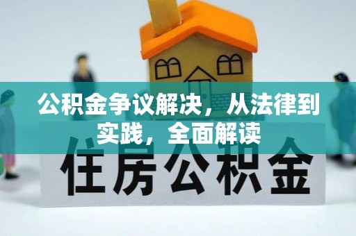 林内公积金争议解决，从法律到实践，全面解读