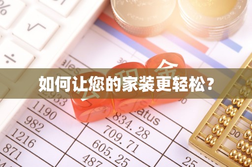林内如何让您的家装更轻松？