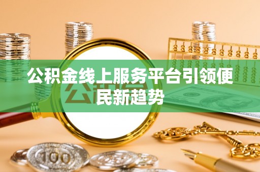 林内公积金线上服务平台引领便民新趋势