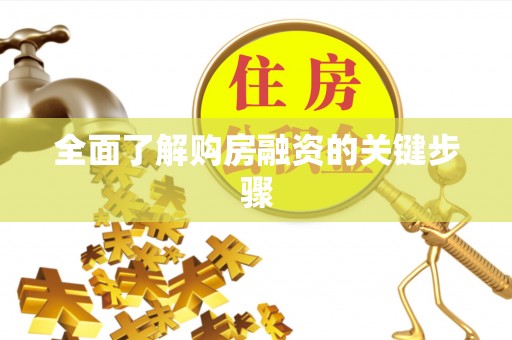 林内全面了解购房融资的关键步骤