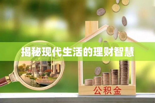 林内揭秘现代生活的理财智慧