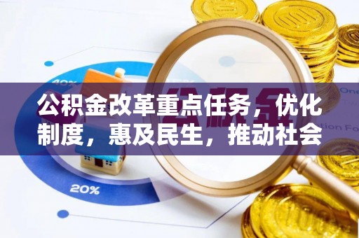 林内公积金改革重点任务，优化制度，惠及民生，推动社会公平发展