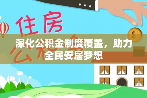 林内深化公积金制度覆盖，助力全民安居梦想