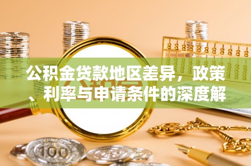 林内公积金贷款地区差异，政策、利率与申请条件的深度解析