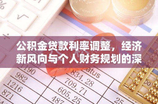林内公积金贷款利率调整，经济新风向与个人财务规划的深远影响