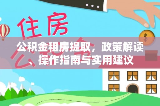 林内公积金租房提取，政策解读、操作指南与实用建议