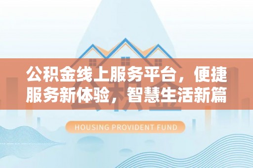 林内公积金线上服务平台，便捷服务新体验，智慧生活新篇章