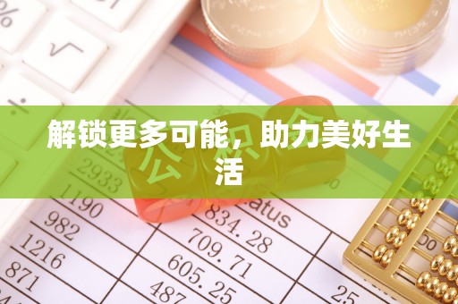 林内解锁更多可能，助力美好生活