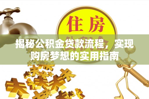林内揭秘公积金贷款流程，实现购房梦想的实用指南
