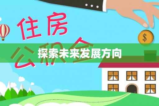 林内探索未来发展方向
