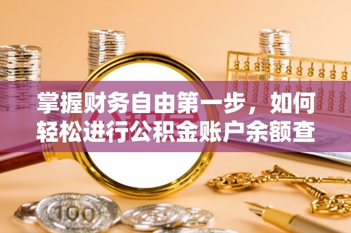 林内掌握财务自由第一步，如何轻松进行公积金账户余额查询及管理