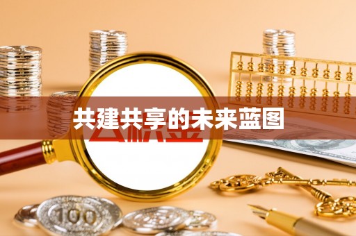 林内共建共享的未来蓝图