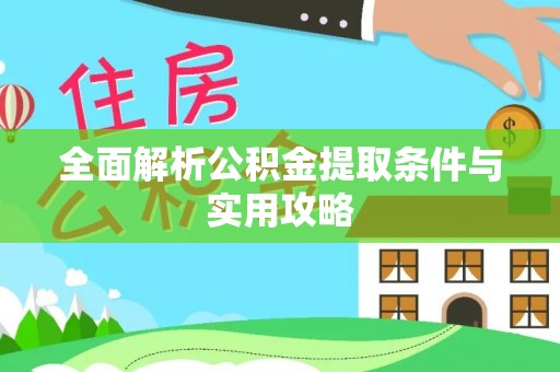 林内全面解析公积金提取条件与实用攻略