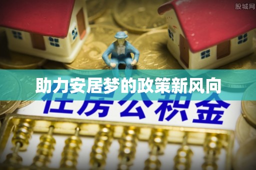 林内助力安居梦的政策新风向