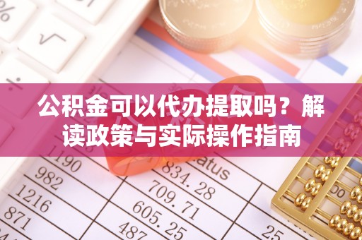 林内公积金可以代办提取吗？解读政策与实际操作指南