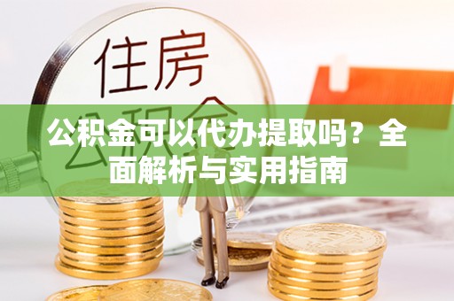 林内公积金可以代办提取吗？全面解析与实用指南