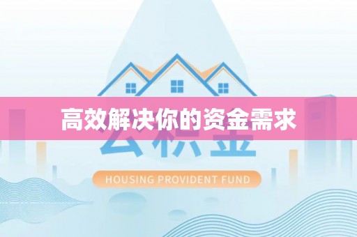 林内高效解决你的资金需求