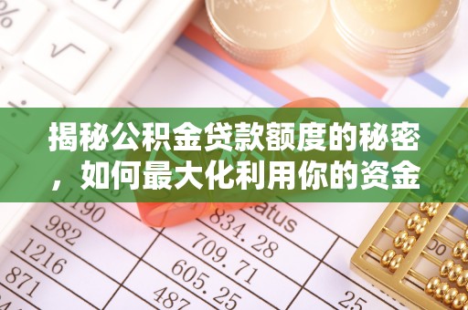 林内揭秘公积金贷款额度的秘密，如何最大化利用你的资金