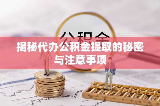 林内揭秘代办公积金提取的秘密与注意事项