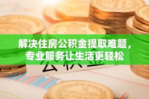 林内解决住房公积金提取难题，专业服务让生活更轻松