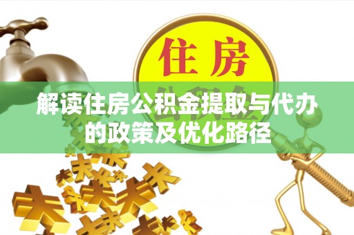 林内解读住房公积金提取与代办的政策及优化路径
