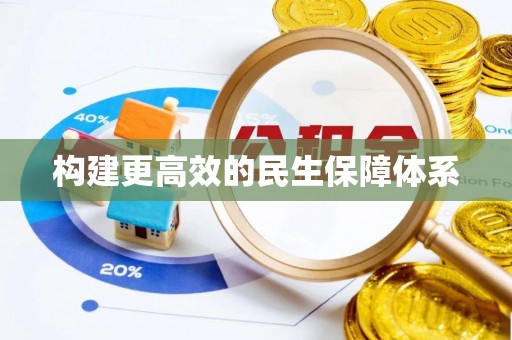 林内构建更高效的民生保障体系