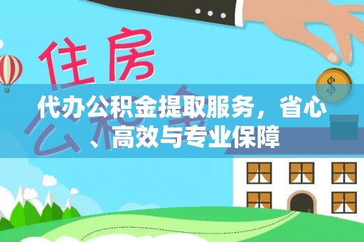 林内代办公积金提取服务，省心、高效与专业保障
