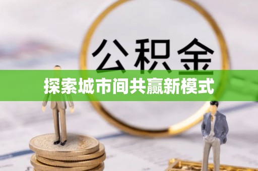 林内探索城市间共赢新模式