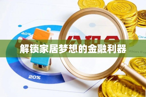 林内解锁家居梦想的金融利器