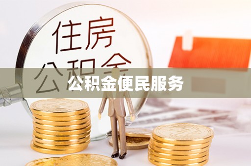 林内公积金便民服务