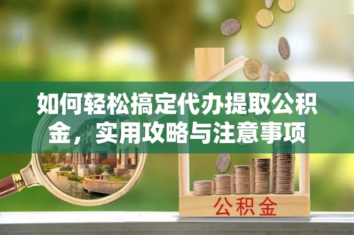 林内如何轻松搞定代办提取公积金，实用攻略与注意事项