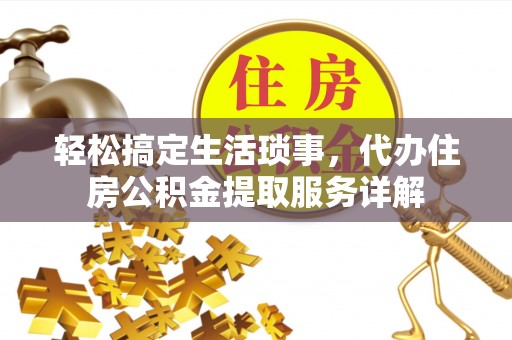 林内轻松搞定生活琐事，代办住房公积金提取服务详解