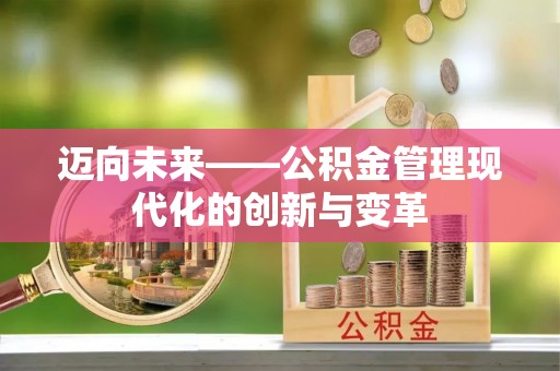 林内迈向未来——公积金管理现代化的创新与变革