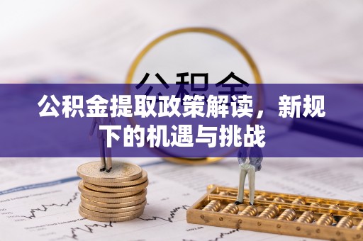 林内公积金提取政策解读，新规下的机遇与挑战