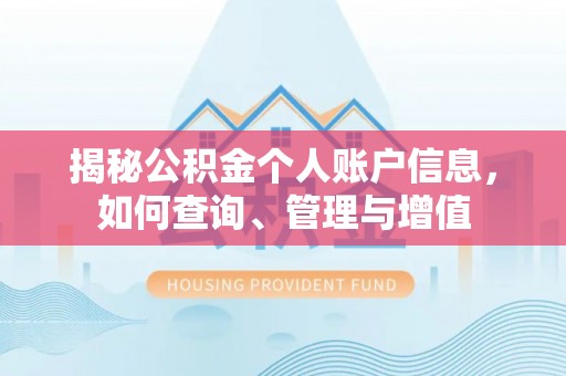 林内揭秘公积金个人账户信息，如何查询、管理与增值