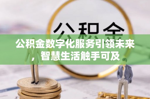 林内公积金数字化服务引领未来，智慧生活触手可及