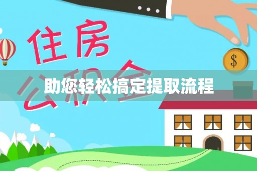 林内助您轻松搞定提取流程
