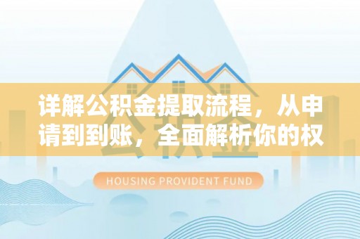 林内详解公积金提取流程，从申请到到账，全面解析你的权益与操作步骤