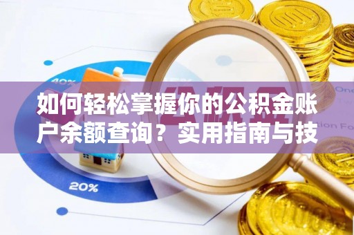 林内如何轻松掌握你的公积金账户余额查询？实用指南与技巧