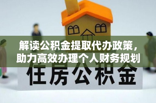 林内解读公积金提取代办政策，助力高效办理个人财务规划