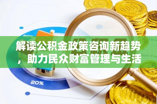 林内解读公积金政策咨询新趋势，助力民众财富管理与生活规划