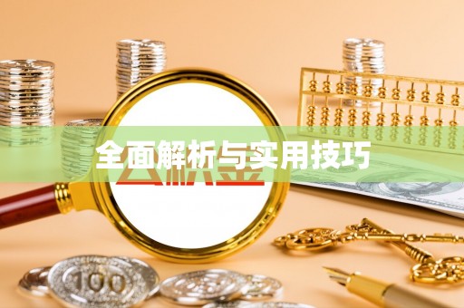 林内全面解析与实用技巧