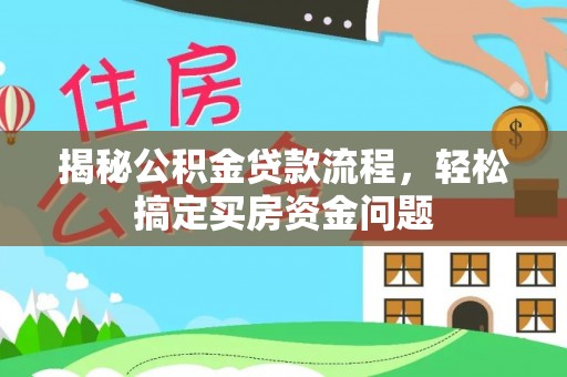 林内揭秘公积金贷款流程，轻松搞定买房资金问题