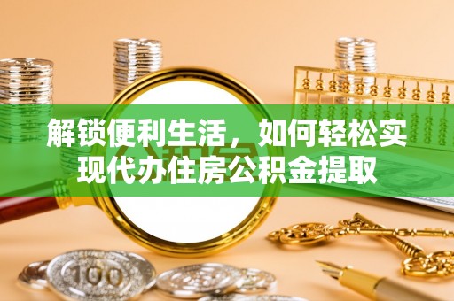 林内解锁便利生活，如何轻松实现代办住房公积金提取